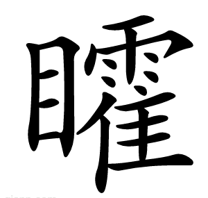矐